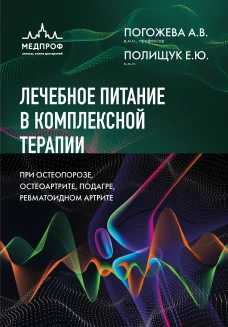 Лечебное питание в комплексной терапии при остеопорозе остеоартрите подагре ревматоидном артрите