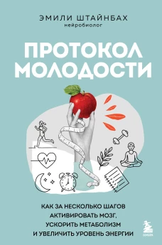 Протокол молодости. Как за несколько шагов активировать мозг ускорить метаболизм и увеличить уровень энергии