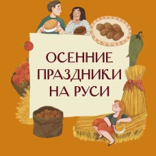Осенние праздники на Руси