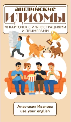 Английские идиомы. 70 карточек с иллюстрациями и примерами