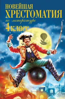 Новейшая хрестоматия по литературе. 4 класс. 5-е изд. испр. и доп.