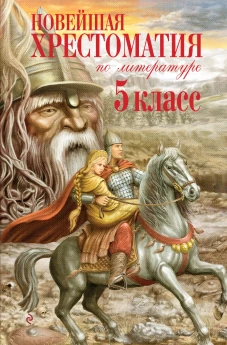Новейшая хрестоматия по литературе. 5 класс. 4-е изд. испр. и доп.
