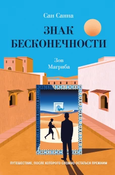Знак бесконечности. Зов Магриба
