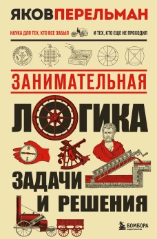 Занимательная логика. Задачи и решения. Новое оформление