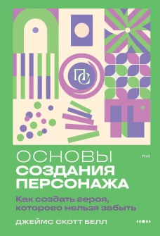 Основы создания персонажа: Как создать героя которого нельзя забыть