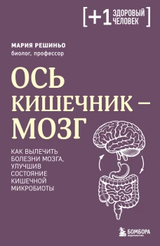 Ось кишечник - мозг. Как вылечить болезни мозга улучшив состояние кишечной микробиоты