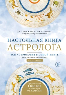 Настольная книга астролога. Вся астрология в одной книге - от простого к сложному. 2 издание