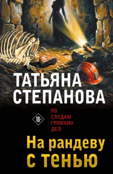 На рандеву с тенью