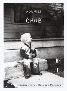 Комната снов. Автобиография Дэвида Линча (исправленное издание твердый переплет)