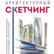 Архитектурный скетчинг. Руководство для начинающих архитекторов и художников