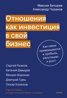 Отношения как инвестиция в свой бизнес. Как связи превращаются в прибыль репутацию и рост
