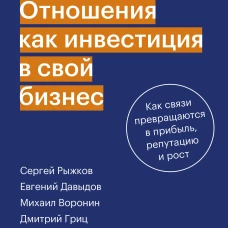 Отношения как инвестиция в свой бизнес. Как связи превращаются в прибыль репутацию и рост