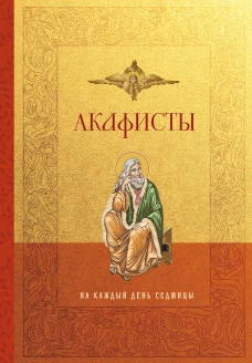 Акафисты на каждый день седмицы