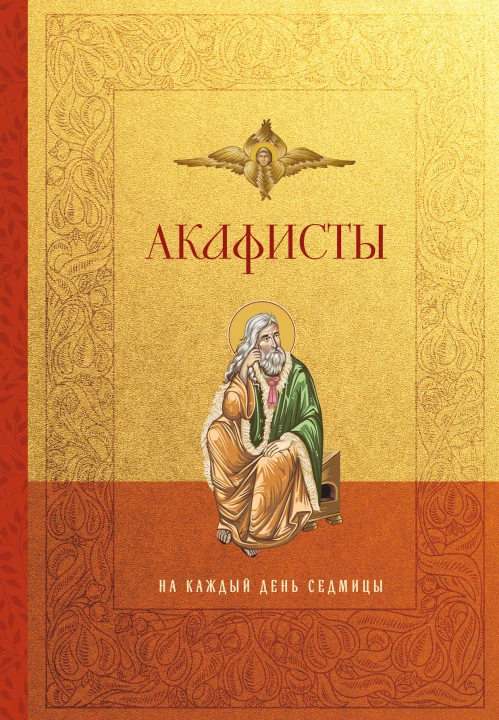 Акафисты на каждый день седмицы