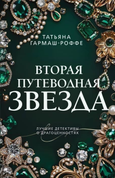 Вторая путеводная звезда