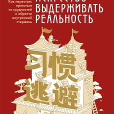 Искусство выдерживать реальность. Как перестать прятаться от трудностей и обрести внутренний стержень