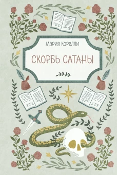Скорбь Сатаны