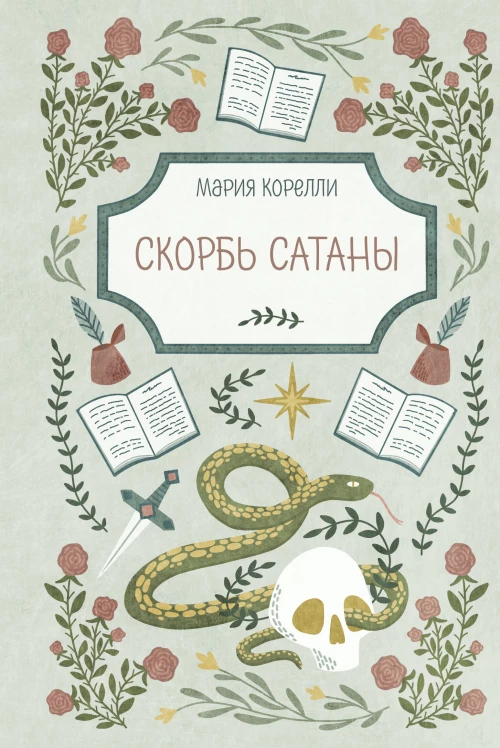 Скорбь Сатаны