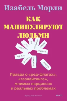 Как манипулируют людьми: правда о &laquo;ред-флагах&raquo; &laquo;газлайтинге&raquo; мнимых нарциссах и реальных проблемах