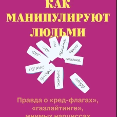 Как манипулируют людьми: правда о &laquo;ред-флагах&raquo; &laquo;газлайтинге&raquo; мнимых нарциссах и реальных проблемах