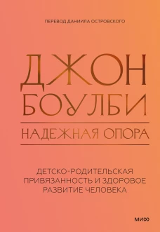 Надежная опора: детско-родительская привязанность и здоровое развитие человека