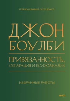 Привязанность сепарация и психоанализ: избранные работы