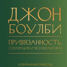 Привязанность сепарация и психоанализ: избранные работы