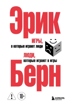 Игры в которые играют люди. Люди которые играют в игры. (сереб. обл.)