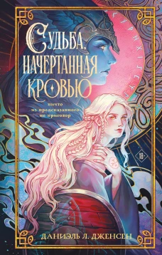 Судьба начертанная кровью