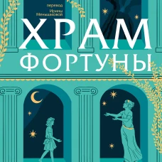 Храм Фортуны
