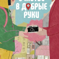 Счастье в добрые руки