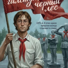 Красный галстук черный лес