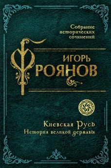 Киевская Русь. История великой державы