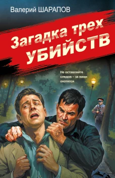 Загадка трех убийств