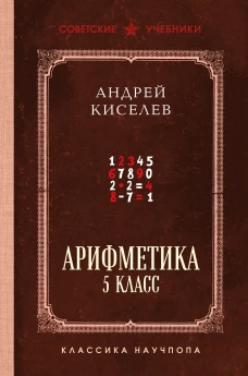 Арифметика. 5 класс. Лучшие советские учебники