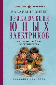 Приключения юных электриков. Рассказы о тайнах электричества