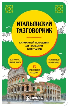 Итальянский разговорник