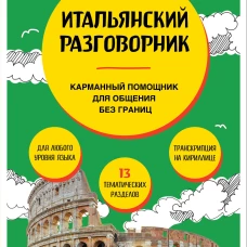 Итальянский разговорник