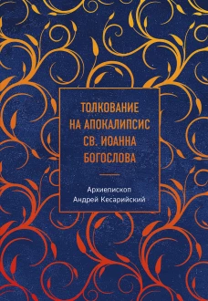 Толкование на Апокалипсис св. Иоанна Богослова