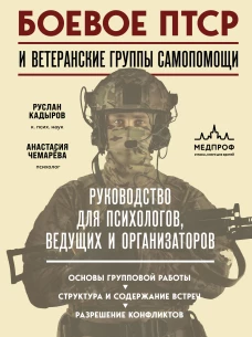Боевое ПТСР и ветеранские группы самопомощи. Руководство для психологов ведущих и организаторов