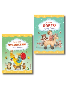 Комплект 2 книг. Я расту. Стихи и сказки. Барто Чуковский (ИК)