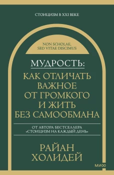 Мудрость: как отличать важное от громкого и жить без самообмана