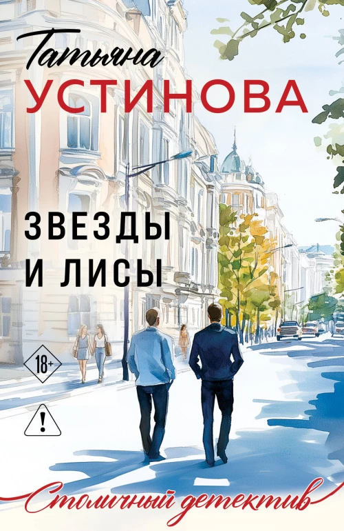 Звезды и Лисы