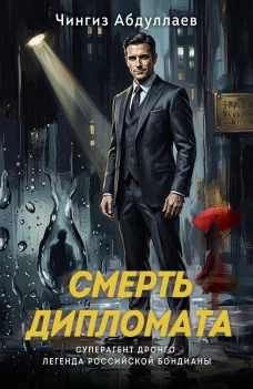 Смерть дипломата