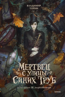 Мертвец с улицы Синих Труб (иллюстрированное издание)