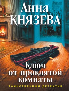 Ключ от проклятой комнаты