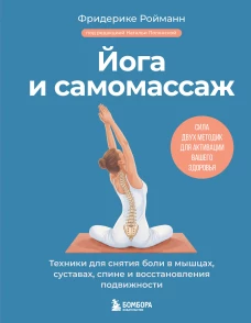 Йога и самомассаж. Техники для снятия боли в мышцах суставах спине и восстановления подвижности