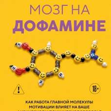 Мозг на дофамине. Как работа главной молекулы мотивации влияет на ваше физическое и психическое здоровье