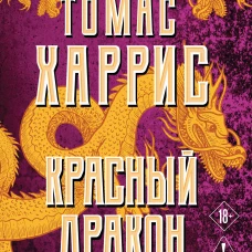 Красный дракон