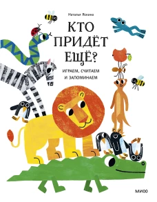Кто придёт ещё? Играем считаем и запоминаем